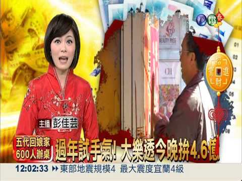 過年試手氣! 大樂透今晚拚4.6億