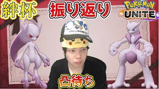 絆杯　振り返り凸待ち　人はきてくるのか(・・?　雑談　 ポケモンユナイト　Pokemon Unite　#switch２　#顔出し　#ポケモン