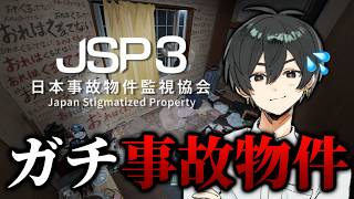 マジで実在する事故物件のホラーゲームを気合いで攻略していきます...【日本事故物件監視協会3】