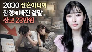 Download lagu 2030 신혼이니까 함정에 빠진 결말.. 잔고 23만원 [유머이슈] mp3