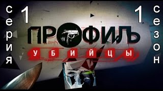 Профиль убийцы 1 сезон 1 серия
