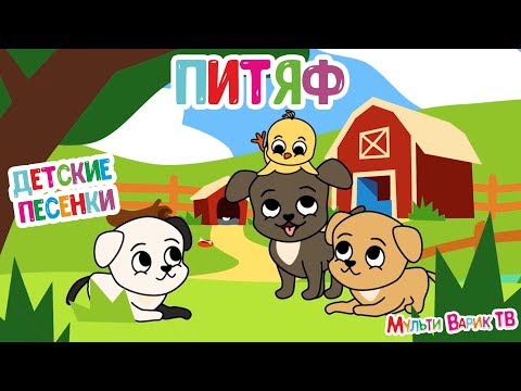 ПИТЯФ 🎵 МУЛЬТиВАРИК ТВ 🤗 ВЕСЁЛАЯ МУЛЬТ - ПЕСЕНКА ДЛЯ МАЛЫШЕЙ | Пи Пи Пи Тяф | 0+