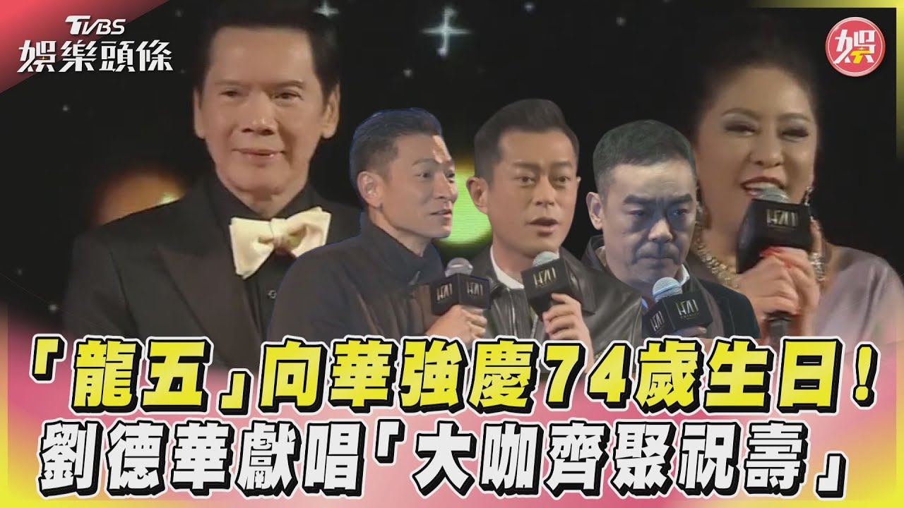 影音/「龍五」向華強慶74歲生日!劉德華獻唱「大咖齊聚祝壽」
