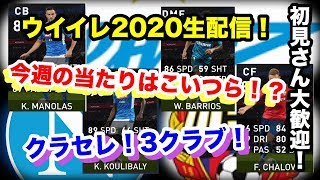 ウイイレ2020 FPバリオス、FPクリバリレベマにするよ！