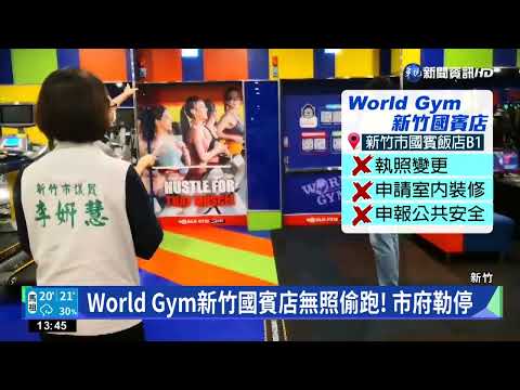 World Gym新竹國賓店無照偷跑! 市府勒停