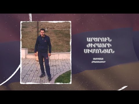 Ձեզ բացակա չենք դնի․ Արծրուն  Սիմոնյան