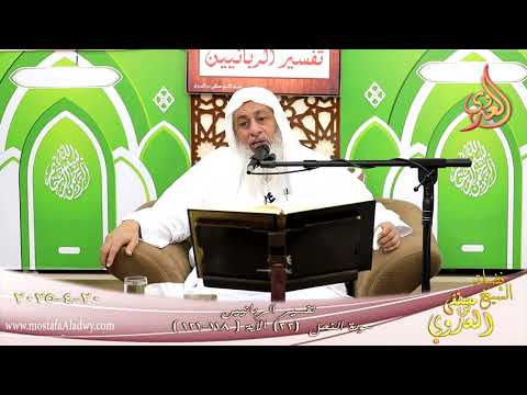  تفسير الربانيين ـ سورة النحل ( 22 ) الآيات ( 118-121 ) وعلى الذين هادوا حرمنا ما ـ شيخ مصطفى العدوي 