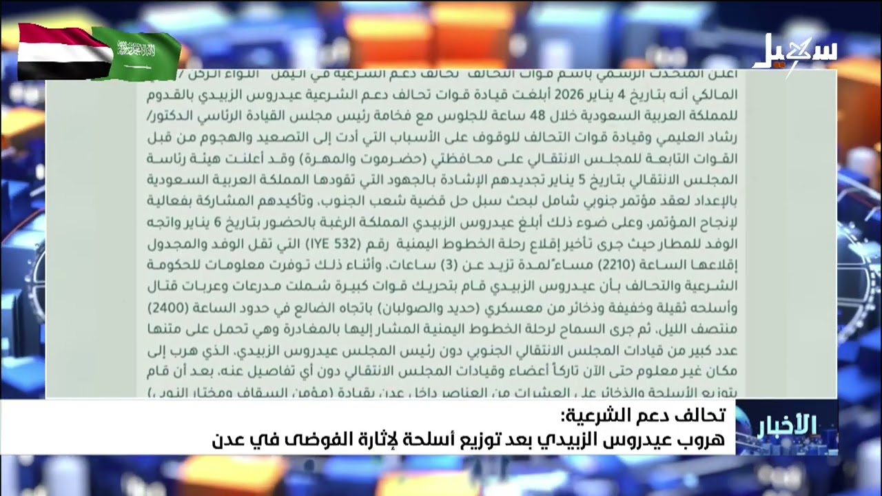 هروب عيدروس الزبيدي إلى مكان غير معلوم