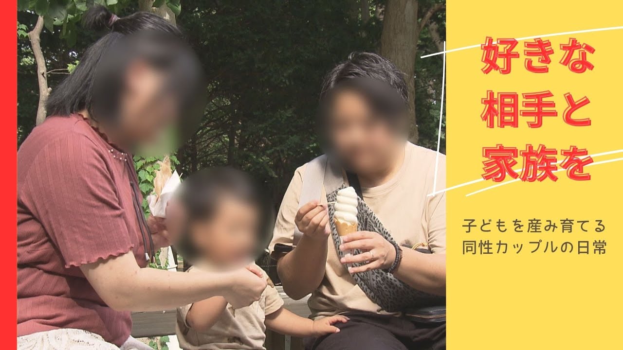 しあわせのカタチ　出産・子育ての道を選んだ同性のカップル