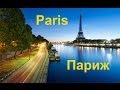 Париж — город, столица Франции 