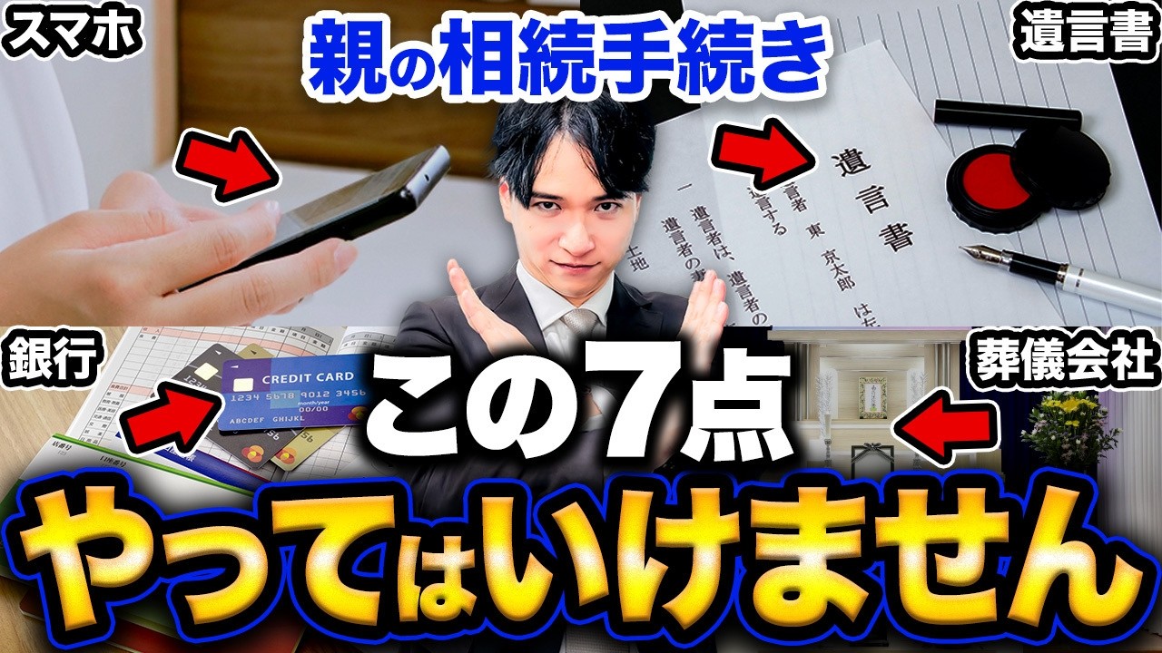  【相続】親が亡くなった時のNG行動！相続手続きでやってはいけない7つの落とし穴