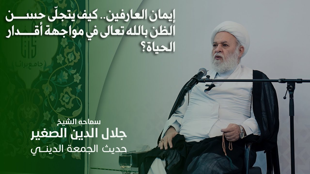كيف يتجلّى حسن الظن بالله تعالى في مواجهة أقدار الحياة؟