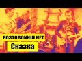 Посторонних.net – Сказка (Live "Замак Зубра") 