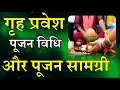 Griha Pravesh Pujan Vidhi || House warming puja method and puja material. Rituals for entering a new house