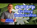 🔥മായാശബ്ദം - Auditory Hallucinations Malayalam, Schizophrenia Malayalam