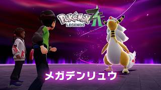 「ほしかったデンリュウナイト」【ポケモンZA実況Part23】