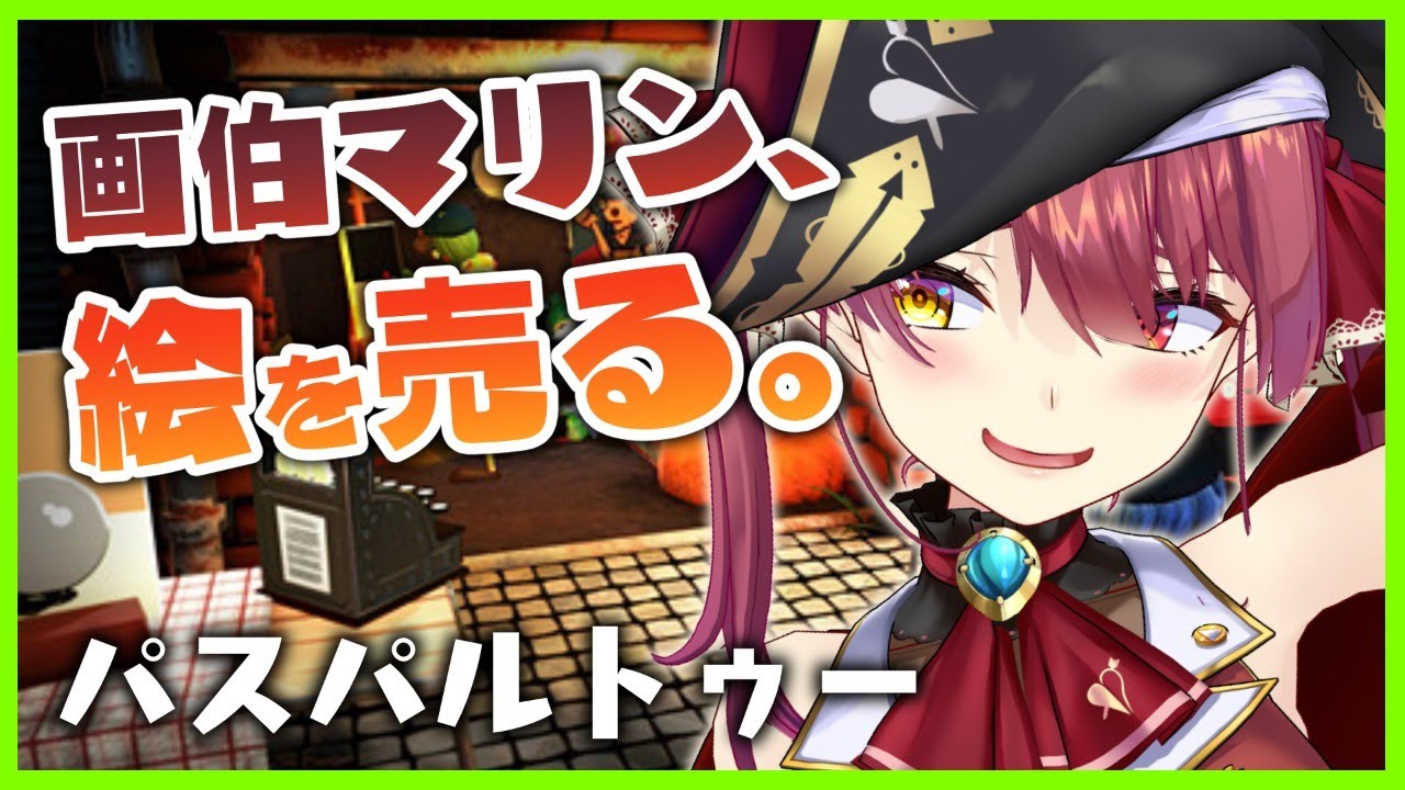 【パスパルトゥー】絵を描く!売りさばく!【ホロライブ/宝鐘マリン】