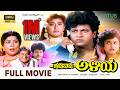 Gadibidi Aliya Kannada Full Movie Shivarajkumar Malashri Mohini Blockbuster Hit Movie