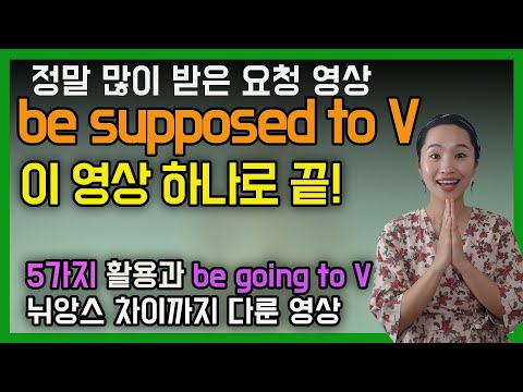 [강추영상] 가성비 갑! 영어표현: be supposed toㅣbe going to비교ㅣ영문법 ㅣ5가지 활용ㅣ실제 쓰는 영어