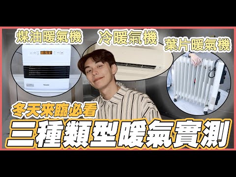 冬天必看!!煤油暖氣機v.s.葉片式電暖器v.s.冷暖氣機大比較| 謝秉鈞Attila |
