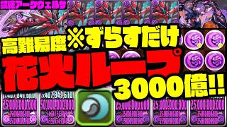 【試練アークヴェルザ】ずらして勝てるWWWW花火ループ3000億 WWWWWW【ダックス】【パズドラ実況】