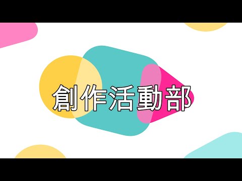 小樽商科大学サークル紹介　創作活動部