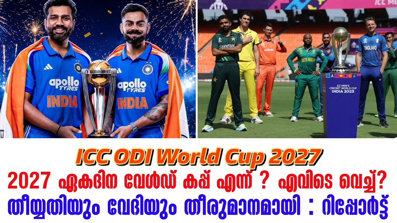 2027 ODI World Cup എന്ന് ? എവിടെ വെച്ച്? തീയ്യതിയും വേദിയും തീരു?