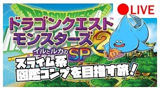 【イルルカSP】スライム系図鑑コンプを目指して！雑談攻略  #1【ドラクエモンスターズ２】
