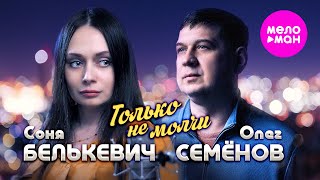 Соня Белькевич, Олег Семенов - Только не молчи (Official Video, 2024) @MELOMAN-HIT