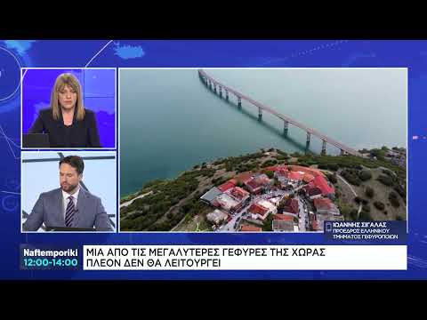 Οι λόγοι που είναι κλειστή για όλα τα οχήματα η γέφυρα Σερβίων