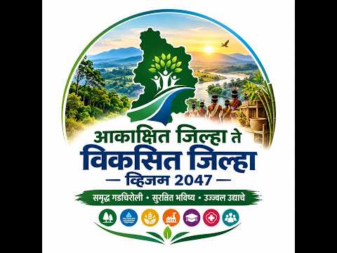 आकांक्षित ते विकसित : व्हिजन २०४७ — समृद्ध गडचिरोलीचा निर्धार