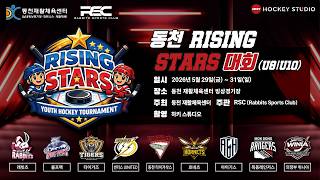 LIVE • 래빗츠 vs 호네츠 • 동천 RISING STARS 대회 U8 • 2026. 5. 31