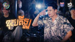 ខុសគីឡូ | លំ សុក្រិត [ OFFICIAL VIDEO ]