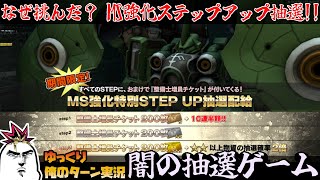 【バトオペ2】2022.9.15 シルバーウィーク限定 MS強化特別STEP UP抽選配給！ ゆっくり俺のターン実況 ガンダムバトルオペレーション2 サムパワーTV ゆっくり実況