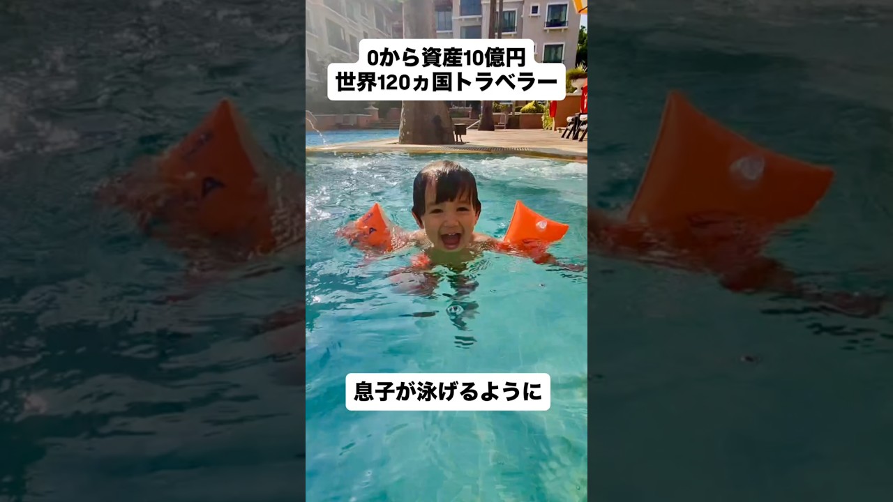シンガポールに帰ってきました。3週間ぶりに息子に会ったら、水泳が上達していまして、浮き輪ありでも無しでも、結構泳げていました！#息子 #一歳 #水泳 #スイミング #プール