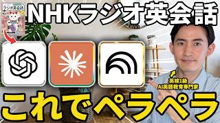 【衝撃】AI活用で効果10倍！最先端のNHKラジオ英会話勉強法【ChatGPT】【Claude】【Notebook LM】