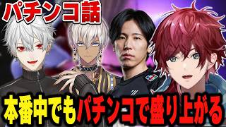 【スト６#V最協第二幕】どこでもパチンコ話で盛り上がるロレ達【にじさんじ切り抜き/ローレン・イロアス】