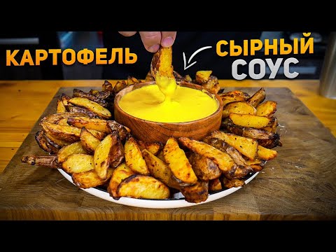 Как вкусно приготовить Картошку в духовке – Картофель по-деревенски и сырный соус