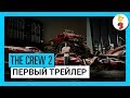 Трейлер The Crew 2