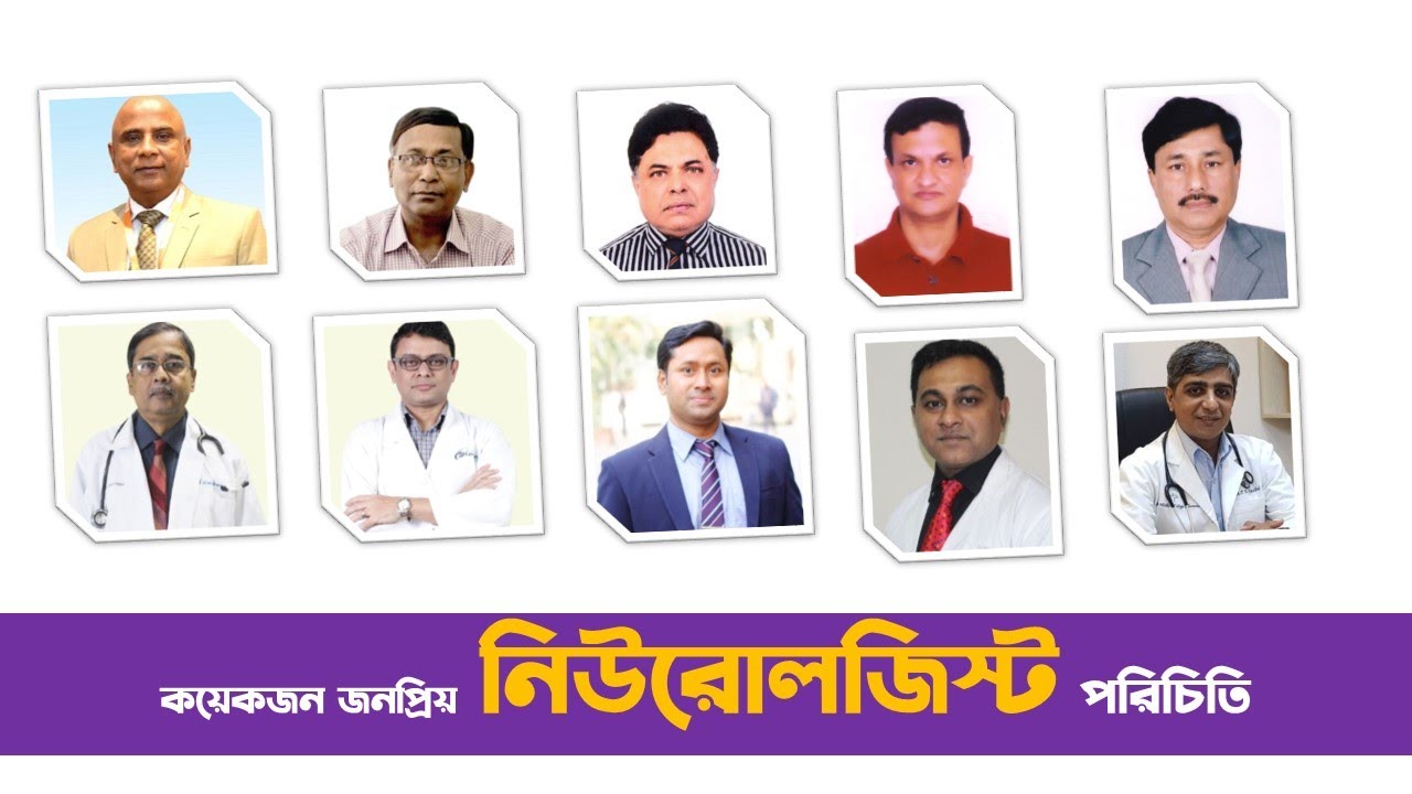 ঢাকার জনপ্রিয় ১০ জন নিউরোমেডিসিন স্পেশালিস্ট এর চেম্বারের ঠিকানা - ডা. হাবিবুর রহিম