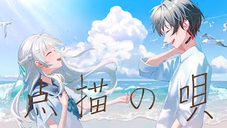 〖 歌ってみた 〗点描の唄/Mrs.GREEN APPLE Covered by NeiGe⛄ねーじゅ&稀雨【オリジナルMV】
