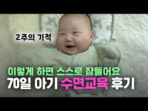 [70일 아기 2주만에 통잠자는 수면교육 후기] 7시에 육퇴ㅣ등센서 심한 아가 스스로 잠들게 만들기ㅣ울리지 않고❌ 수면교육해요