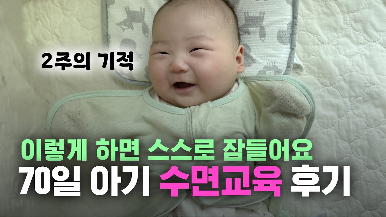 [70일 아기 2주만에 통잠자는 수면교육 후기] 7시에 육퇴ㅣ등센서 심한 아가 스스로 잠들게 만들기ㅣ울리지 않고❌ 수면교육해요