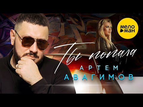 Артём Авагимов - Ты попала (Official Video, 2023)