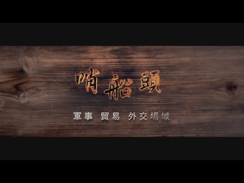 哨船頭     軍事 貿易 外交場域