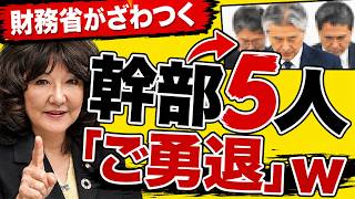 【衝撃】財務省の幹部さん、片山さつきにご勇退させられてしまう… 【片山さつき】