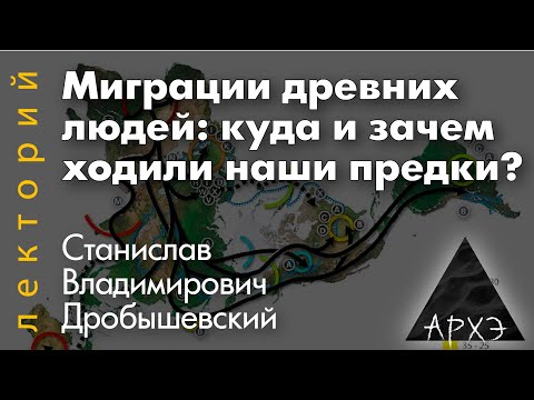 Станислав Дробышевский: "Миграции древних людей: куда и зачем ходили наши предки?"