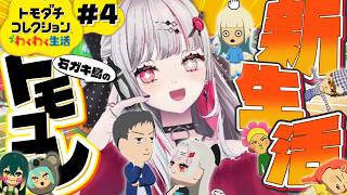 【 トモコレ#4 】新しい住人がすこし増えました！【 石神のぞみ／にじさんじ所属 】