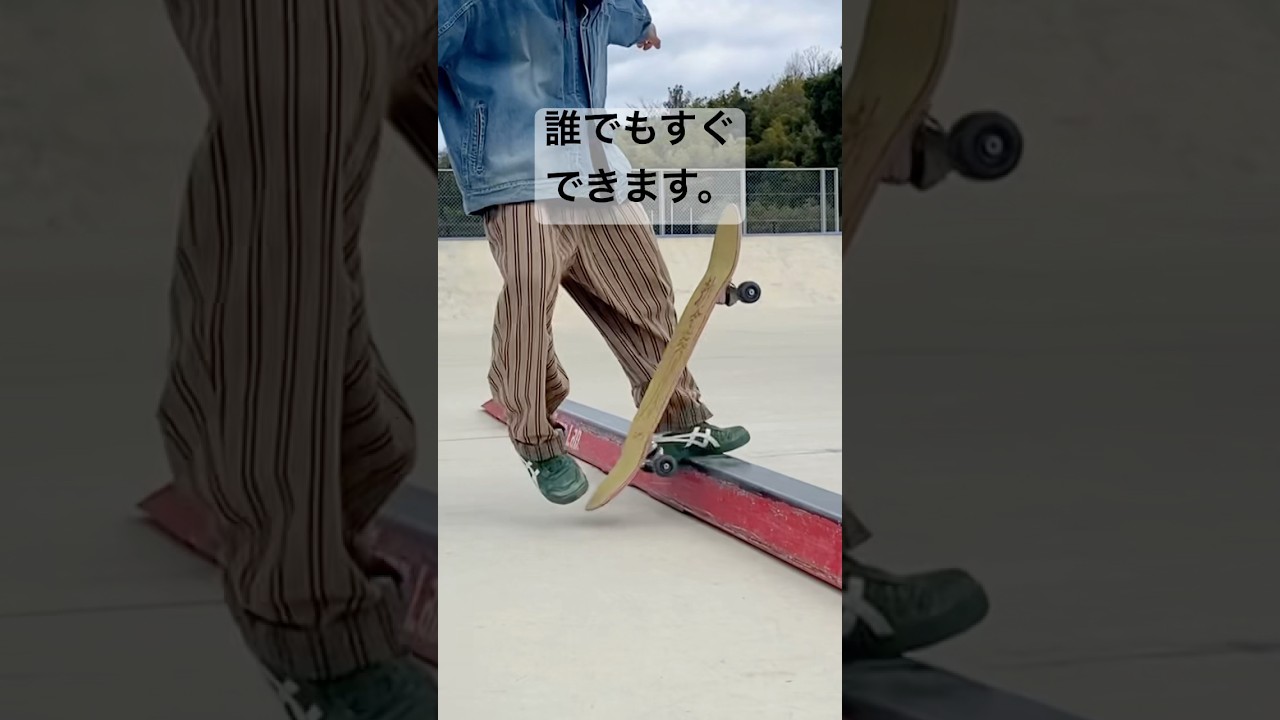 一番簡単なフリップトリック　#スケボー #skateboarding