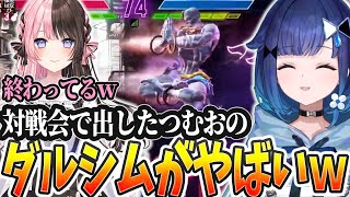 何もわからず出したつむおのダルシムがやばいw【スト6/ぶいすぽっ! / 紡木こかげ/切り抜き】